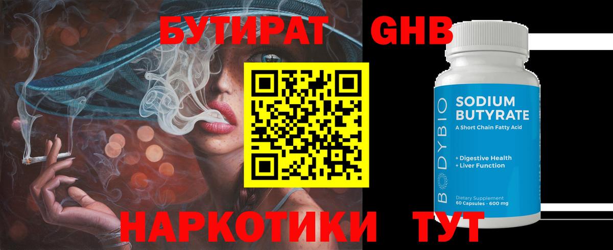 Бутират 1.4BDO  Вход с VPN  БУТИРАТ  Знаменск 