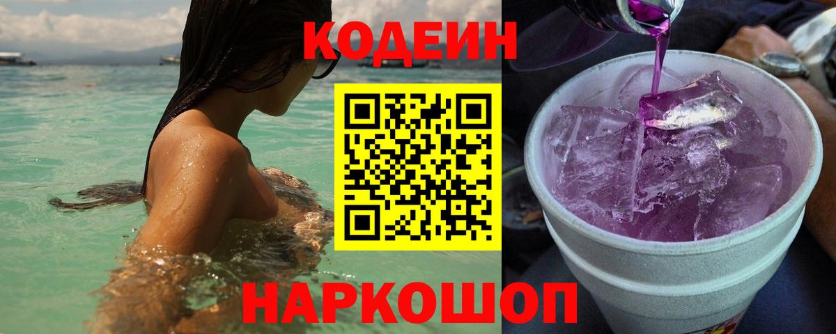 Codein напиток Lean (лин) Знаменск